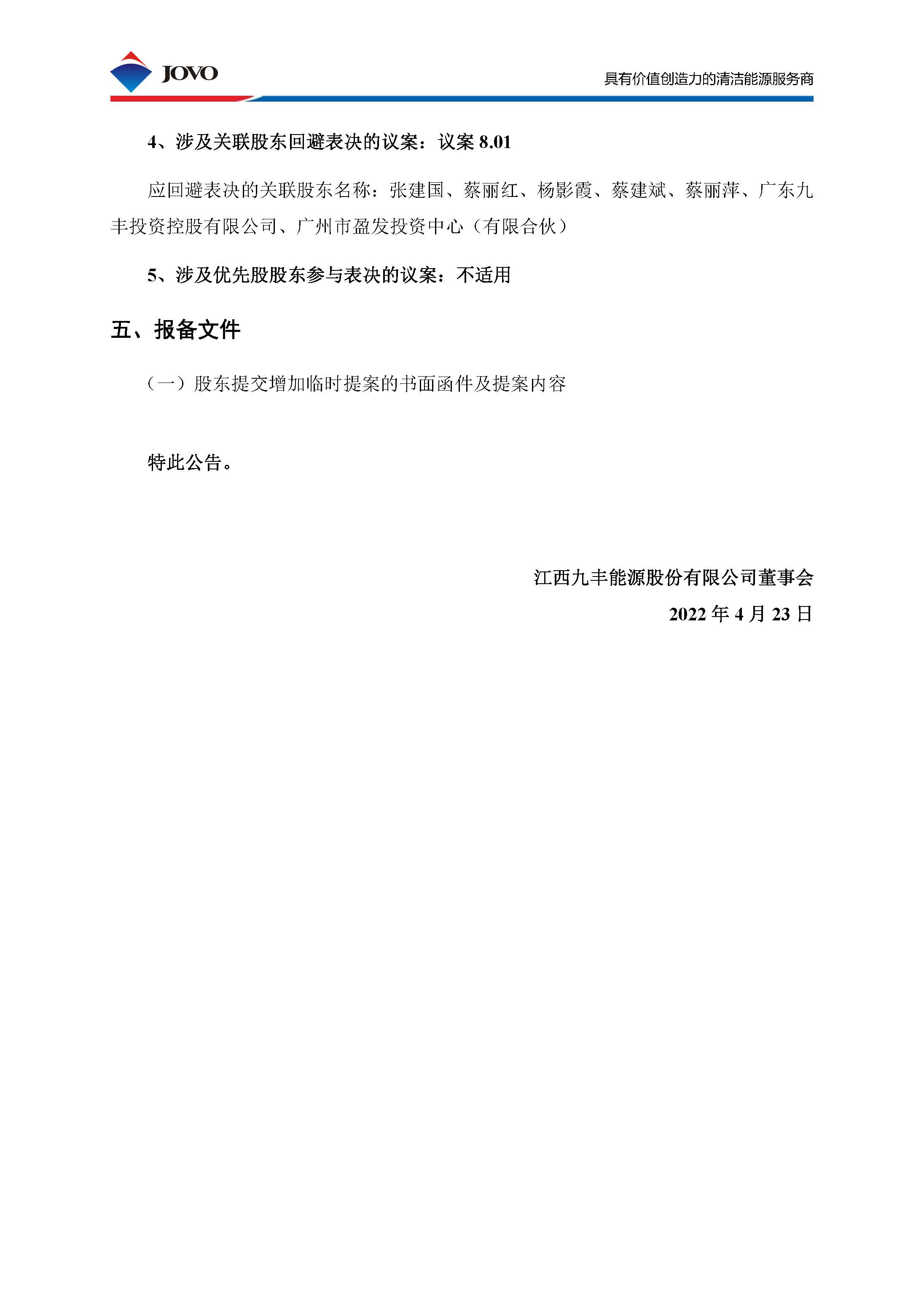 605090_20220423_公告编号2022-043 关于2021年年度股东大会增加临时提案的公告_页面_4.jpg