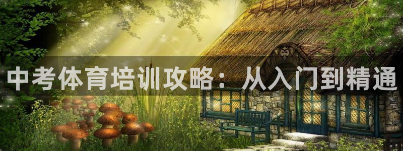 尊龙凯时最新平台登陆：中考体育培训攻略：从入门到精通