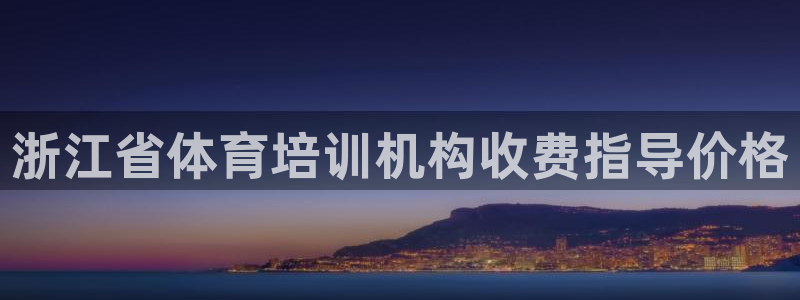 尊龙实业有限公司是正规还是仿：浙江省体育培训机构收费